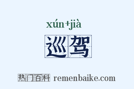 巡驾是什么意思的图片